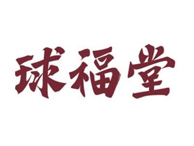 球福堂