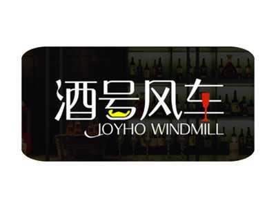 酒号风车JOYHOWINDMILL
