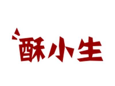 酥小生