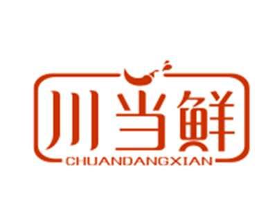 川当鲜29/43类同名