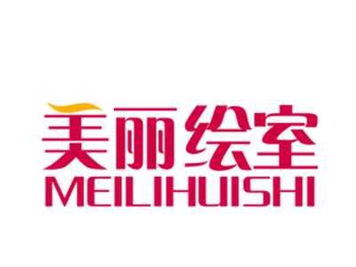 美丽绘室