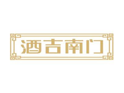 酒吉南门