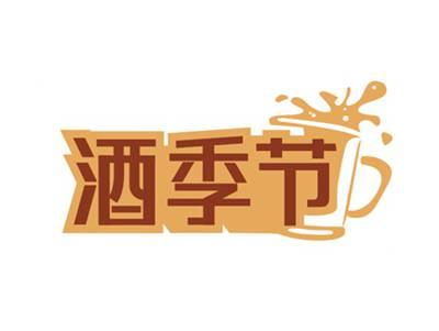 酒季节