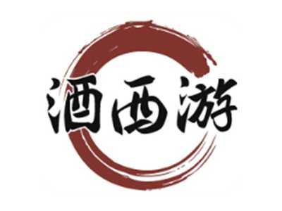 酒西游