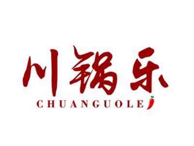 川锅乐