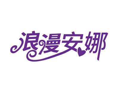 浪漫安娜