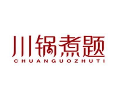 川锅煮题
