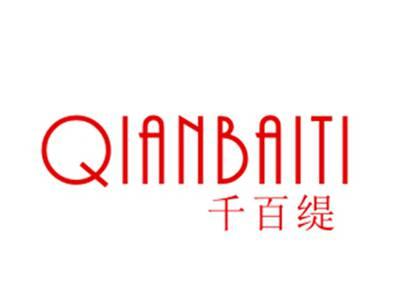 千百缇