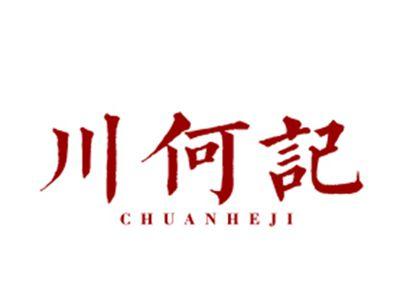 川何记