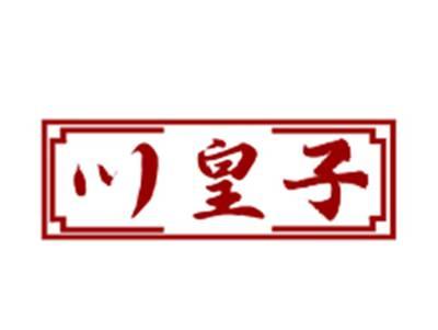 川皇子