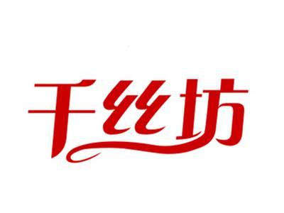 千丝坊