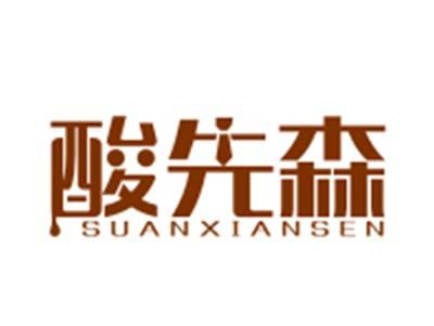 酸先森