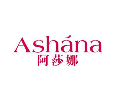 阿莎娜
