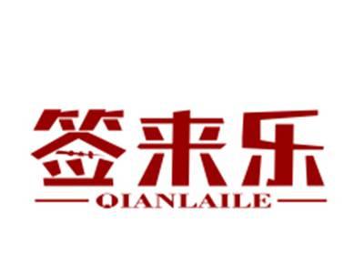 签来乐