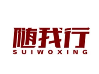 随我行