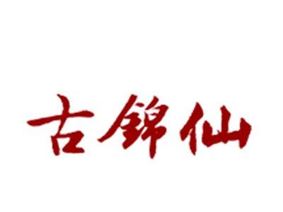 古锦仙