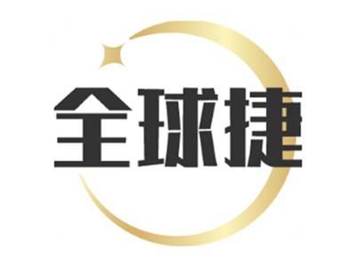 全球捷