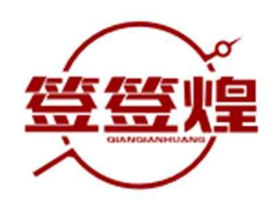 签签煌