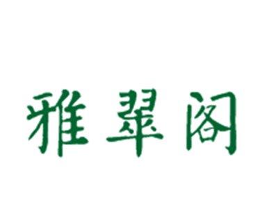雅翠阁