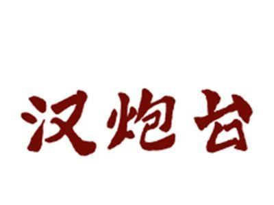 汉炮台
