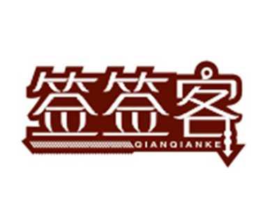 签签客
