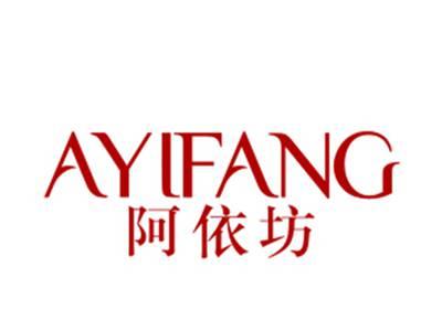 阿依坊AYLFANG