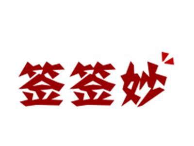 签签妙