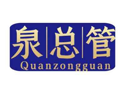 泉总管