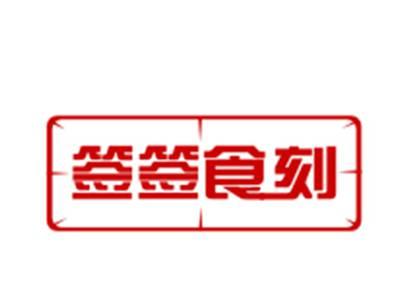 签签食刻