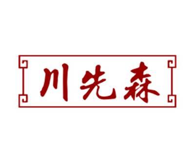 川先森
