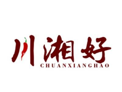 川湘好