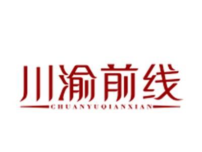 川渝前线