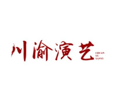 川渝演艺