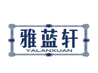 雅蓝轩