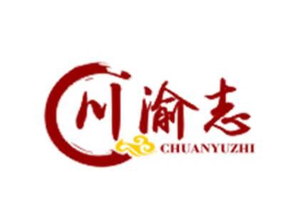 川渝志