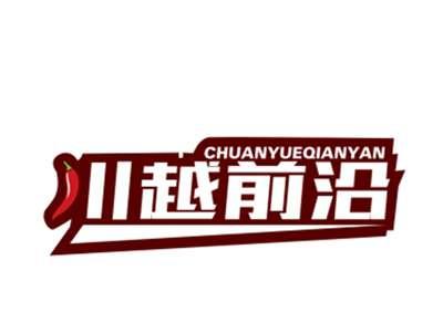 川越前沿