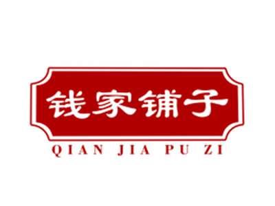 钱家铺子