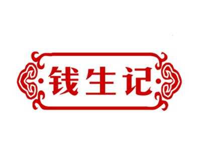 钱生记29/30类同名