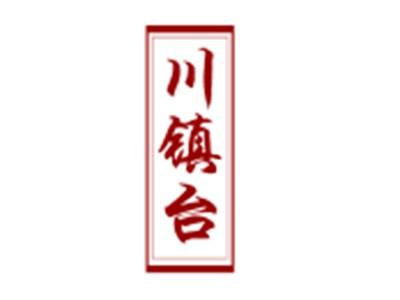 川镇台