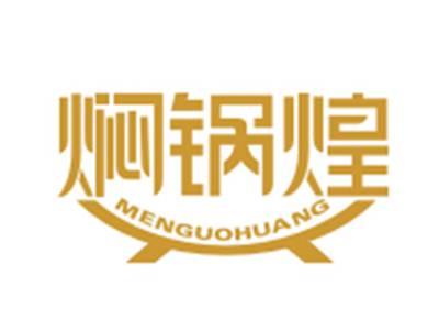 焖锅煌