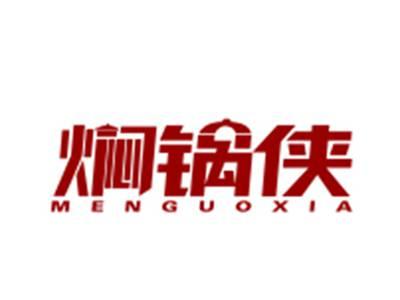 焖锅侠