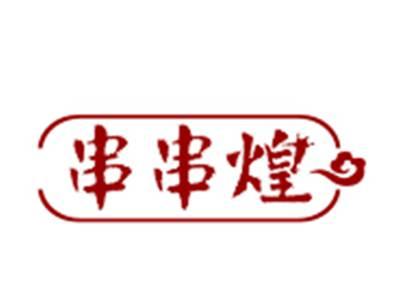 串串煌