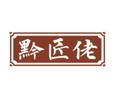 黔匠佬