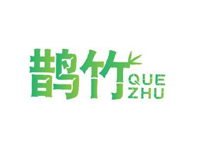 鹊竹QUEZHU
