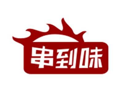 串到味