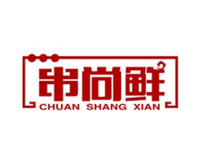 串尚鲜