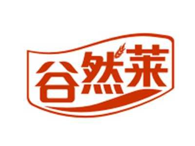 谷然莱