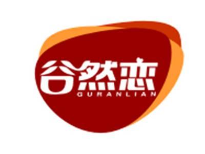 谷然恋