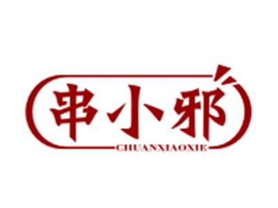 串小邪
