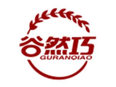 谷然巧